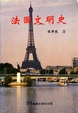 Cover of 法國文明史