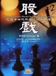 Cover of 股戲