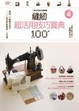 Cover of 縫紉超活用技巧寶典100 