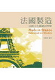 Cover of 法國製造