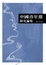 Cover of '中國青年黨研究論集'