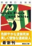 More about 赤緑黒白―Red Green Black and White