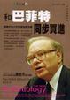 Cover of 和巴菲特同步買進