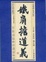 Image of 鐵肩擔道義