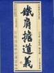 Cover of 鐵肩擔道義
