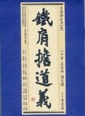 鐵肩擔道義 二十堂名家的國文課