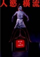 Cover of 人欲橫流