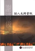謝清俊談人文與資訊