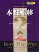 Cover of 本性難移