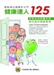 Cover of 健康達人125