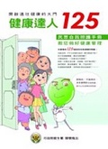 健康達人125
