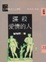 Cover of 謀殺愛情的人