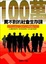 Cover of '100萬買不到的社會生存課'