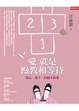 Cover of 愛，就是慢教和等待：放心、放下，但絕不放棄