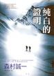 Cover of 純白的證明