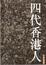 Cover of "四代香港人"