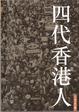 Cover of 四代香港人