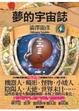 Cover of 夢的宇宙誌