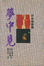 Cover of 夢中見