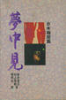 Cover of 夢中見