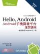 Cover of Hello, Android─Android 手機開發平台速習講座