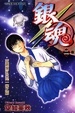 Cover of 銀魂 2