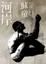 Cover of 河岸