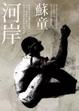 Cover of 河岸