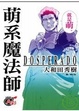 Cover of 萌系魔法師