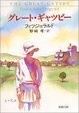Cover of グレート・ギャツビー