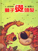 Cover of 獅子燙頭髮