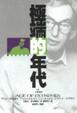 Cover of 極端的年代1914-1991(下)