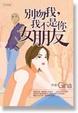 Cover of 別吻我，我不是你女朋友