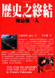 Cover of 歷史之終結．與最後一人