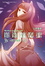 Cover of 狼與辛香料 ⅩⅤ