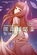 Cover of 狼與辛香料 ⅩⅤ