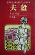 Cover of 殺夫