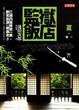Cover of 監獄飯店