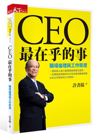 CEO最在乎的事