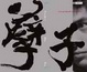 Cover of 孽子