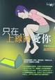 Cover of 只在上線時愛你