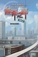 Cover of 無罪之都 No.1