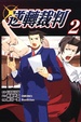 Cover of 逆轉裁判 2