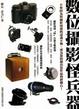 Cover of 數位攝影怪兵器