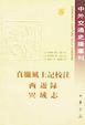 Cover of 真腊风土记校注 西游录 异域志