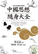 Cover of 漫畫中國思想隨身大全