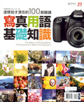 寫真用語基礎知識 : 這樣拍才漂亮的100個關鍵 = The basics of photography 100 key words to better photographs