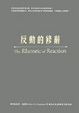 Cover of 反動的修辭