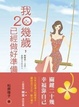 Cover of 我20幾歲，已經做好準備