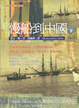 Cover of 慢船到中國（下）